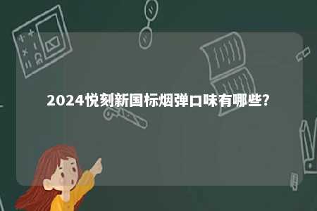 2024悦刻新国标烟弹口味有哪些？ 