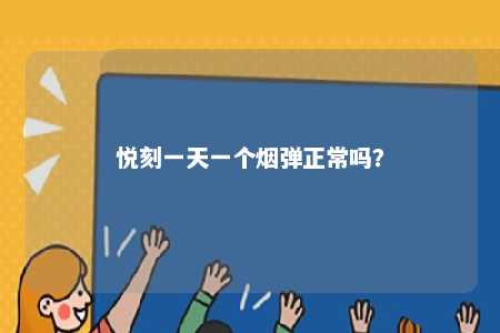 悦刻一天一个烟弹正常吗？ 
